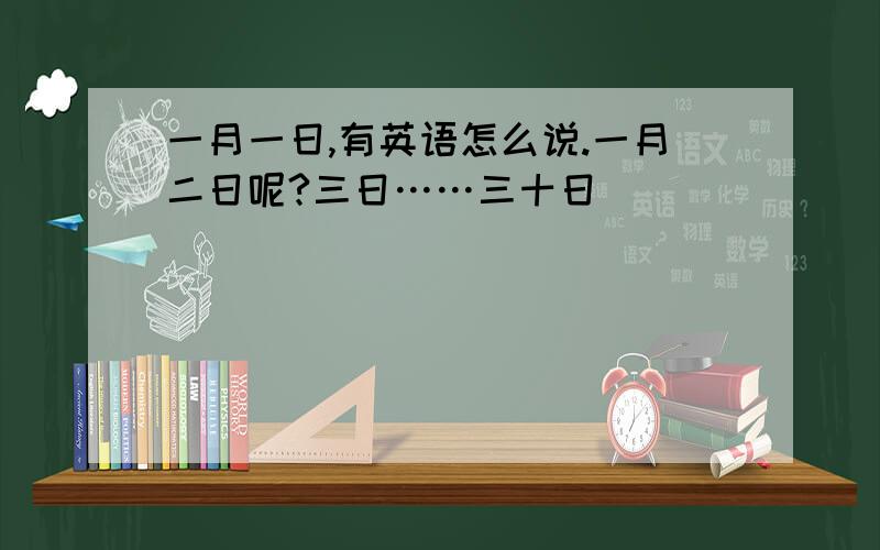 一月一日,有英语怎么说.一月二日呢?三日……三十日