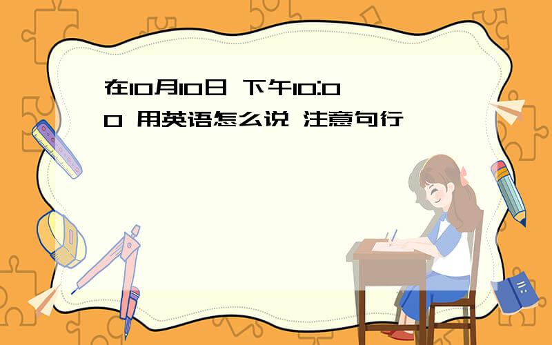 在10月10日 下午10:00 用英语怎么说 注意句行