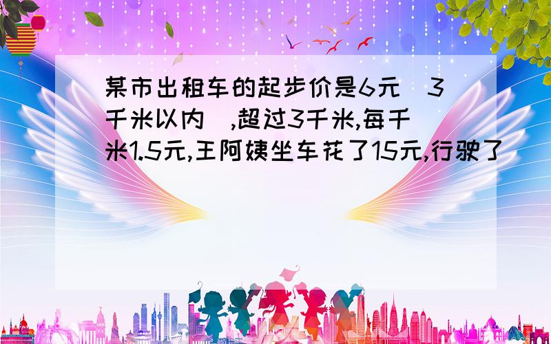 某市出租车的起步价是6元(3千米以内),超过3千米,每千米1.5元,王阿姨坐车花了15元,行驶了（）千米判断方程三分之二X加三分之二＝三分之二没有解小于四分之一而大于五份之一的分数有无数