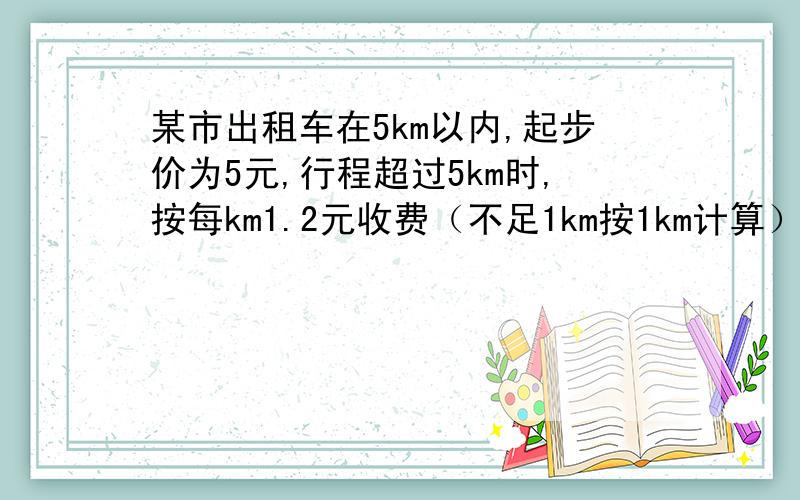 某市出租车在5km以内,起步价为5元,行程超过5km时,按每km1.2元收费（不足1km按1km计算）,某人下车付打车费11元,问出租车走了多远?列不等式,