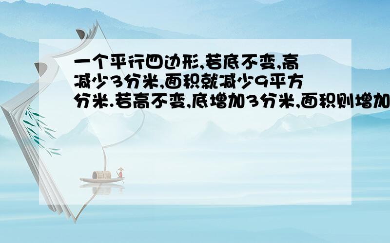 一个平行四边形,若底不变,高减少3分米,面积就减少9平方分米.若高不变,底增加3分米,面积则增加15平方不能列方程