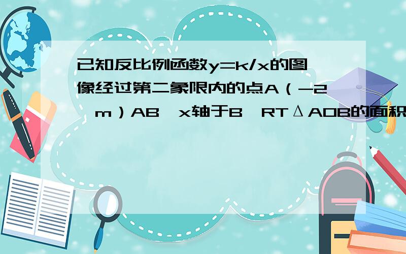 已知反比例函数y=k/x的图像经过第二象限内的点A（-2,m）AB⊥x轴于B,RTΔAOB的面积是为3（1）求K和m的值（2）若直线y=ax+b经过点A,并且经过反比例函数y=k/x的图像上另一点C（n,-3/2)①求直线y=ax+b关