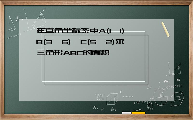 在直角坐标系中A(1,1),B(3,6),C(5,2)求三角形ABC的面积