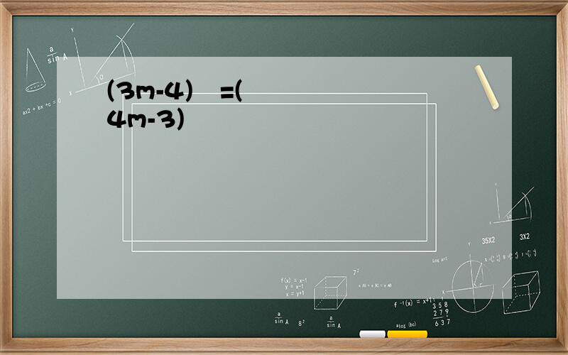 (3m-4)²=(4m-3)²