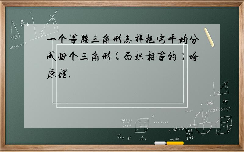 一个等腰三角形怎样把它平均分成四个三角形(面积相等的）啥原理.