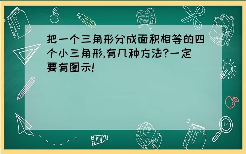 把一个三角形分成面积相等的四个小三角形,有几种方法?一定要有图示!