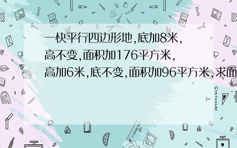 一快平行四边形地,底加8米,高不变,面积加176平方米,高加6米,底不变,面积加96平方米,求面积.在一个长12Cm，宽10cm的长方形，画一个最大的三角形，三角形面积是（