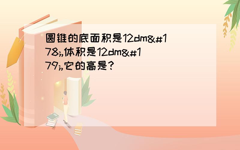 圆锥的底面积是12dm²,体积是12dm³,它的高是?