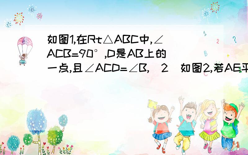 如图1,在Rt△ABC中,∠ACB=90°,D是AB上的一点,且∠ACD=∠B,（2）如图2,若AE平分∠BAC,交CD于点F,交BC于E.求证：∠AEC=∠CFE