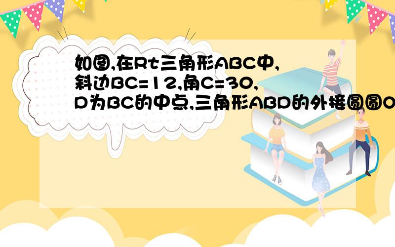 如图,在Rt三角形ABC中,斜边BC=12,角C=30,D为BC的中点,三角形ABD的外接圆圆O与AC交于F点,过A作圆O的切线AE交DF的延长线于E点(1)求证:AE垂直于DE(2)计算:AC*AF的值