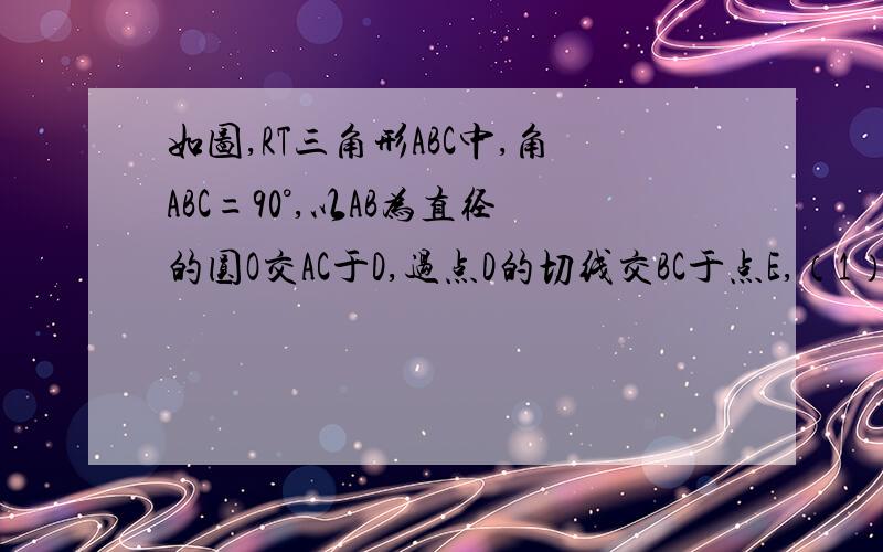 如图,RT三角形ABC中,角ABC=90°,以AB为直径的圆O交AC于D,过点D的切线交BC于点E,（1）求证,DE=二分之BC;(2)若tan角C=二分之根5,DE=2,求AD的长