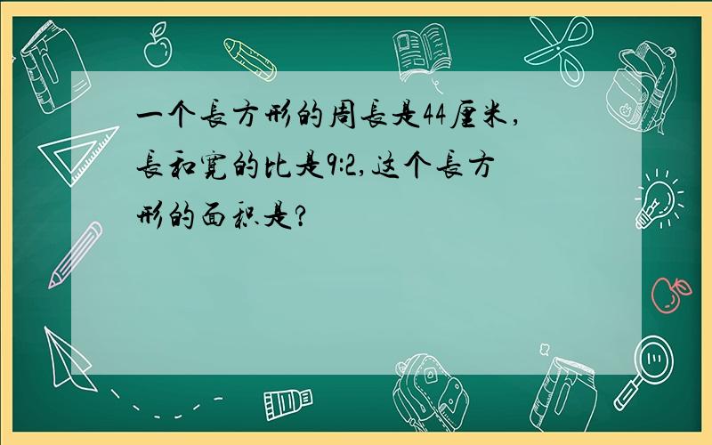 一个长方形的周长是44厘米,长和宽的比是9:2,这个长方形的面积是?