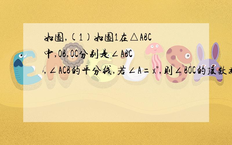 如图,(1)如图1在△ABC中,OB,OC分别是∠ABC,∠ACB的平分线,若∠A=x°,则∠BOC的度数为多少?如图4,在四边形ADBE中,DC,CE分别是∠ADB,∠AEB的平分线,若∠A=x°,∠B=y°,则∠DCE的度数为多少