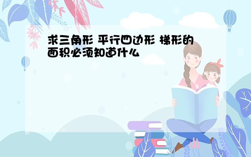 求三角形 平行四边形 梯形的面积必须知道什么