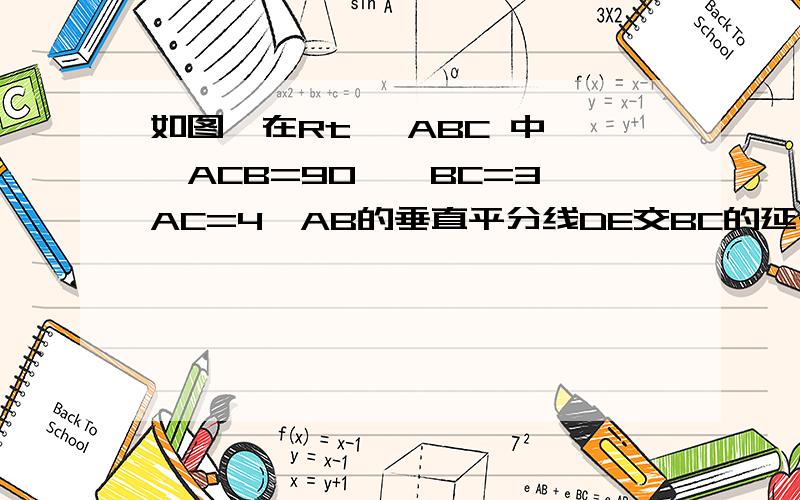 如图,在Rt △ABC 中,∠ACB=90°,BC=3,AC=4,AB的垂直平分线DE交BC的延长线于点E,则CE的长为（ ）.A 二分之三B 六分之七、C六分之二十五D 2图为这个