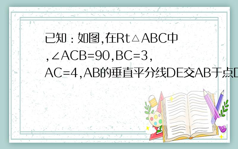 已知：如图,在Rt△ABC中,∠ACB=90,BC=3,AC=4,AB的垂直平分线DE交AB于点D,交AC于F,交BC的延长线于点E（1）求CF的长;（2）在（1）的基础上,你能求出△CEF的面积吗?若能,请求出来.若不能,请说明理由