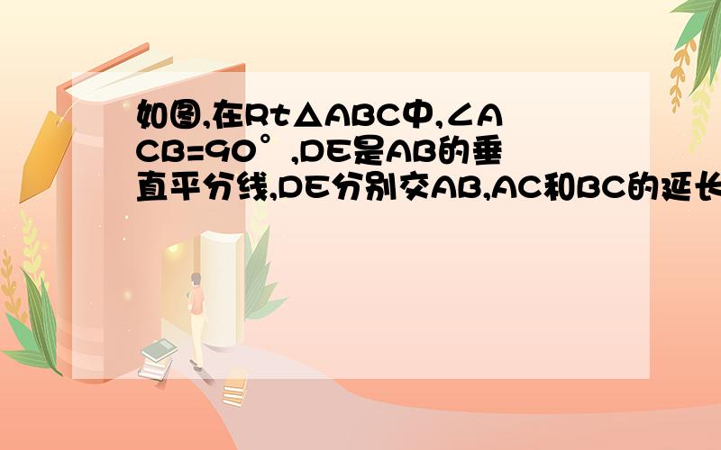 如图,在Rt△ABC中,∠ACB=90°,DE是AB的垂直平分线,DE分别交AB,AC和BC的延长线于D,E,F,且cosA=4/5,CE=3要答案