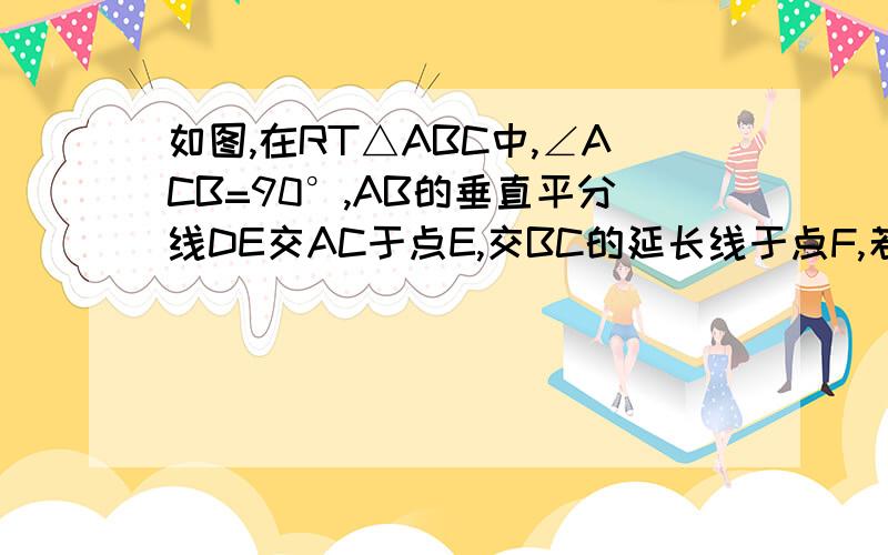 如图,在RT△ABC中,∠ACB=90°,AB的垂直平分线DE交AC于点E,交BC的延长线于点F,若∠F=30°,DE=1,则BE的长是____