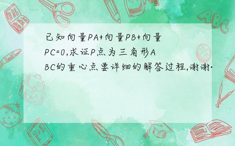 已知向量PA+向量PB+向量PC=0,求证P点为三角形ABC的重心点要详细的解答过程,谢谢·