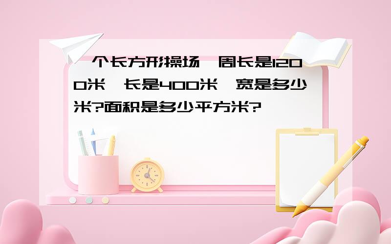 一个长方形操场,周长是1200米,长是400米,宽是多少米?面积是多少平方米?