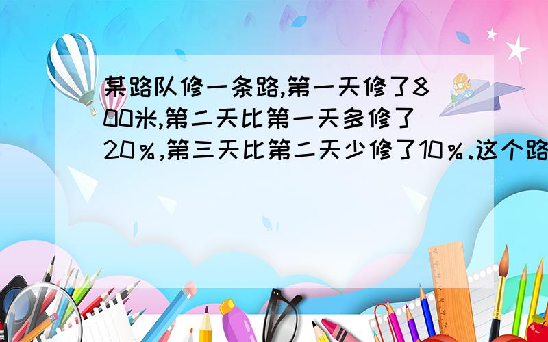 某路队修一条路,第一天修了800米,第二天比第一天多修了20％,第三天比第二天少修了10％.这个路队第三天修路多少米?