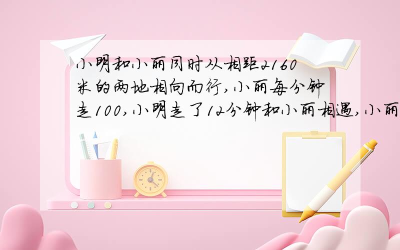 小明和小丽同时从相距2160米的两地相向而行,小丽每分钟走100,小明走了12分钟和小丽相遇,小丽每分钟比小明多走多少米?