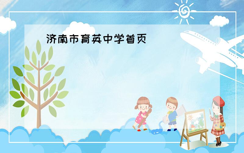 济南市育英中学首页