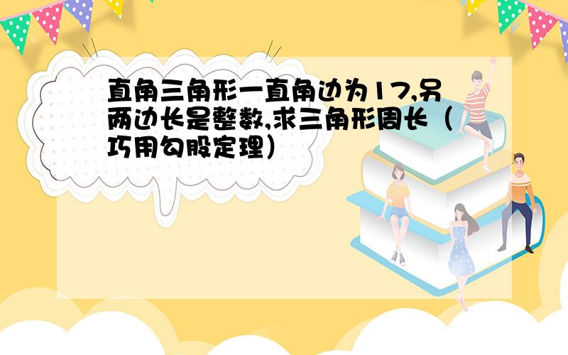 直角三角形一直角边为17,另两边长是整数,求三角形周长（巧用勾股定理）