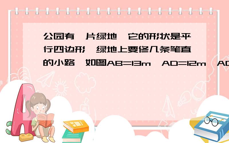 公园有一片绿地,它的形状是平行四边形,绿地上要修几条笔直的小路,如图AB=13m,AD=12m,AC⊥BC求小路BC,CD,OC的长