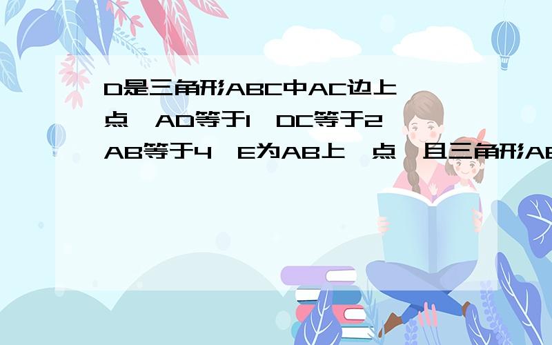 D是三角形ABC中AC边上一点,AD等于1,DC等于2,AB等于4,E为AB上一点,且三角形ABC的面积等于三角形DEC面