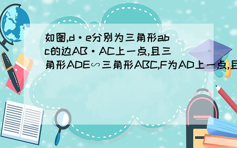 如图,d·e分别为三角形abc的边AB·AC上一点,且三角形ADE∽三角形ABC,F为AD上一点,且三角形AEF∽三角形ACD请探索AD·AF·AB三条线段的数量关系