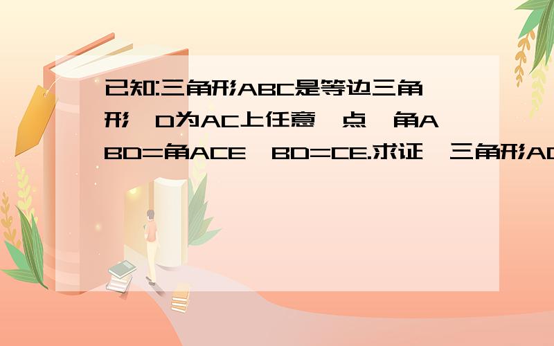 已知:三角形ABC是等边三角形,D为AC上任意一点,角ABD=角ACE,BD=CE.求证,三角形ADE是等边三角形