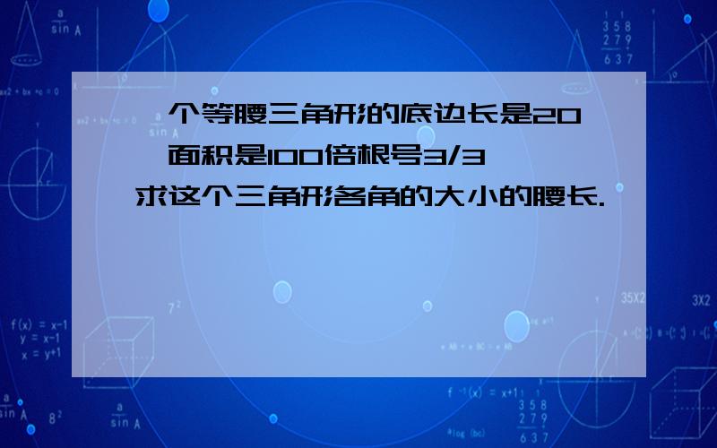 一个等腰三角形的底边长是20,面积是100倍根号3/3,求这个三角形各角的大小的腰长.