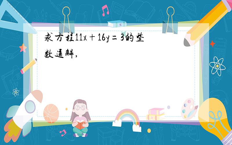 求方程11x+16y=3的整数通解,