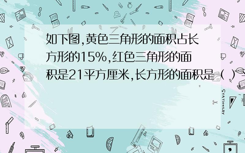 如下图,黄色三角形的面积占长方形的15%,红色三角形的面积是21平方厘米,长方形的面积是（ ）平方厘米