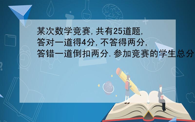 某次数学竞赛,共有25道题,答对一道得4分,不答得两分,答错一道倒扣两分.参加竞赛的学生总分是奇数还是