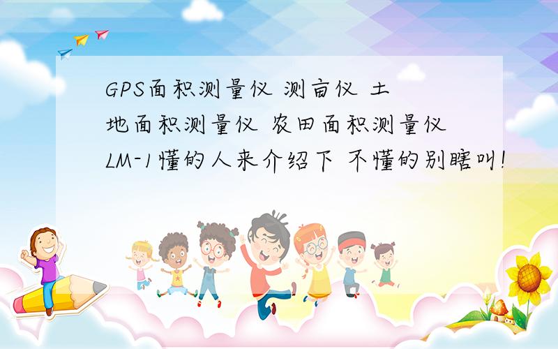 GPS面积测量仪 测亩仪 土地面积测量仪 农田面积测量仪LM-1懂的人来介绍下 不懂的别瞎叫!