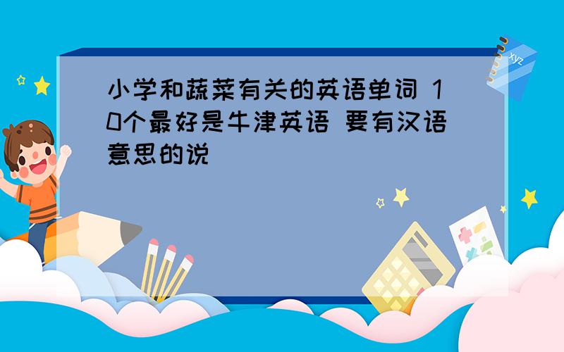 小学和蔬菜有关的英语单词 10个最好是牛津英语 要有汉语意思的说