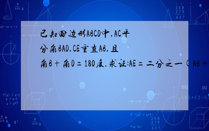 已知四边形ABCD中,AC平分角BAD,CE垂直AB,且角B+角D=180度.求证:AE=二分之一(AB+AD)KKK