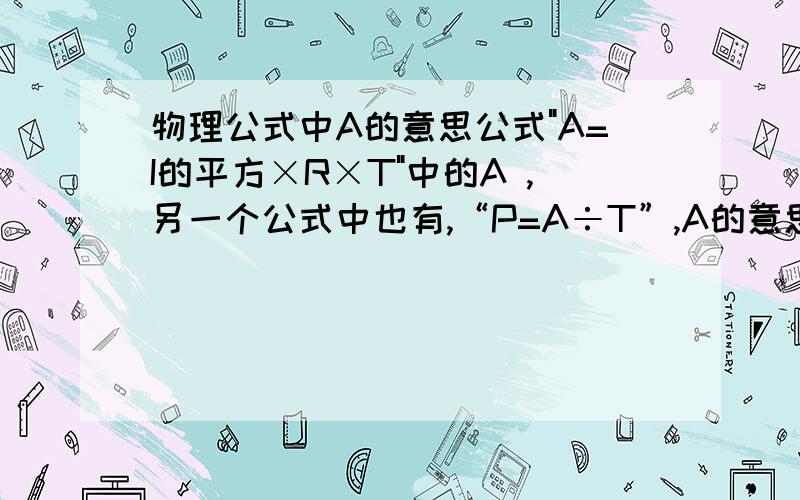 物理公式中A的意思公式