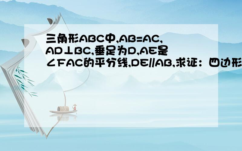 三角形ABC中,AB=AC,AD⊥BC,垂足为D,AE是∠FAC的平分线,DE//AB,求证：四边形ABCD是矩形F是BA边延长线的一点