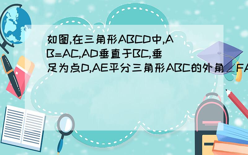 如图,在三角形ABCD中,AB=AC,AD垂直于BC,垂足为点D,AE平分三角形ABC的外角∠FAC,AE与BC平行么?如果DE平行与AB 你能确定四边形ADCE的形状么?请说明你的理由 （图中M点为F N点无视它）