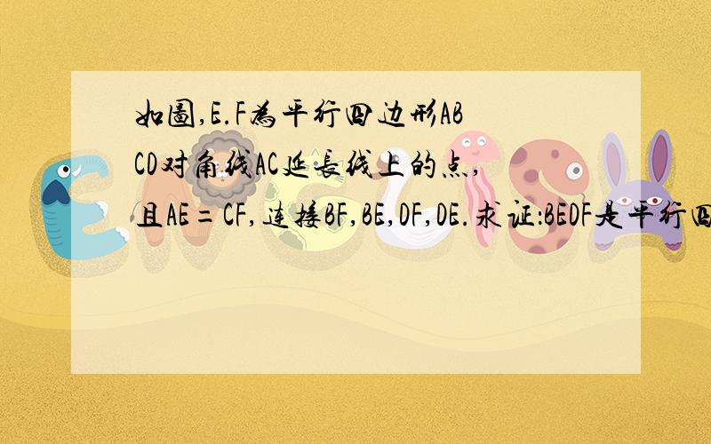 如图,E.F为平行四边形ABCD对角线AC延长线上的点,且AE=CF,连接BF,BE,DF,DE.求证：BEDF是平行四边形.