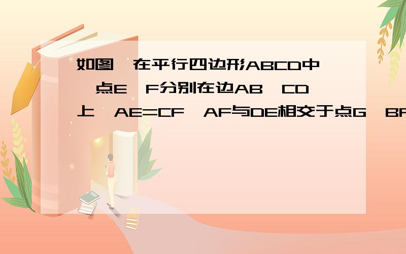 如图,在平行四边形ABCD中,点E、F分别在边AB、CD上,AE=CF,AF与DE相交于点G,BF与CE相交于点H.求证：EF与GH互相平分