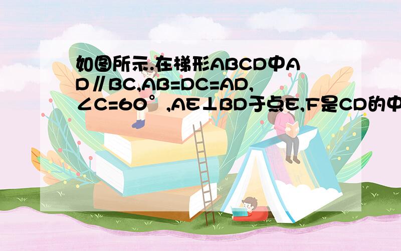 如图所示.在梯形ABCD中AD∥BC,AB=DC=AD,∠C=60°,AE⊥BD于点E,F是CD的中点,DG是梯形的高.（1）求证：四边形AEFD是平行四边形（2）设AE=x,四边形DEGF的面积为y,求y关于x的函数关系式