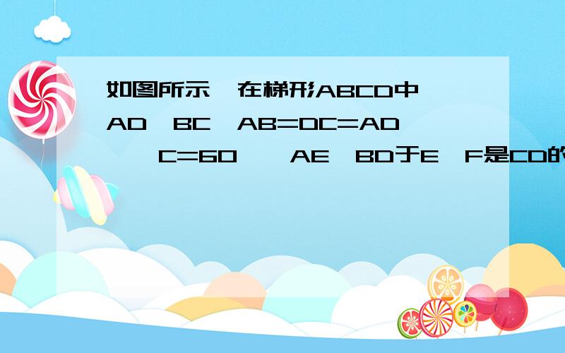 如图所示,在梯形ABCD中,AD‖BC,AB=DC=AD,∠C=60°,AE⊥BD于E,F是CD的中点,DG是梯形的高（1）求证AEFD为平行四边形（2）设AE=X,DEGF的面积为Y,求y关于X的函数关系式