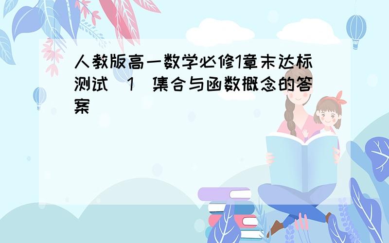 人教版高一数学必修1章末达标测试（1）集合与函数概念的答案