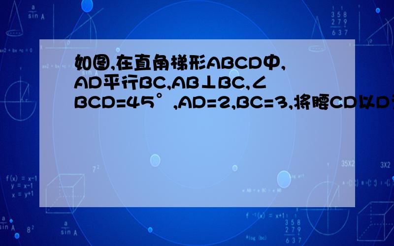 如图,在直角梯形ABCD中,AD平行BC,AB⊥BC,∠BCD=45°,AD=2,BC=3,将腰CD以D为中心逆时针旋转90°至ED连接AE、CE,则△ADE的面积是多少 ?