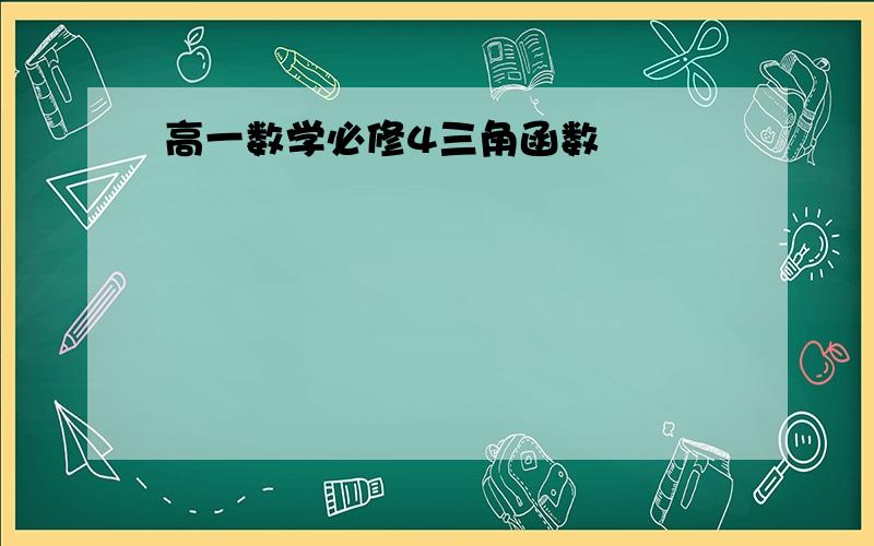 高一数学必修4三角函数