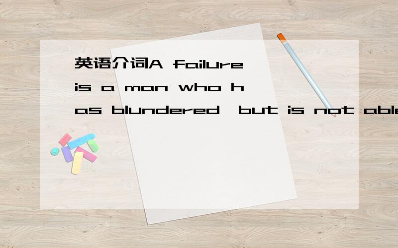 英语介词A failure is a man who has blundered,but is not able to cash in on the experience 这里的介词in 和on怎么能连在一起呢?我一直看到许多介词都是连在一起的,cash in on the experience 那您说这句话是错的？您